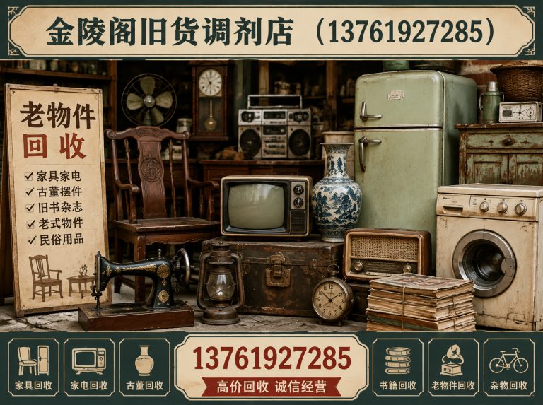 嘉定区金陵阁旧货调剂店展示图